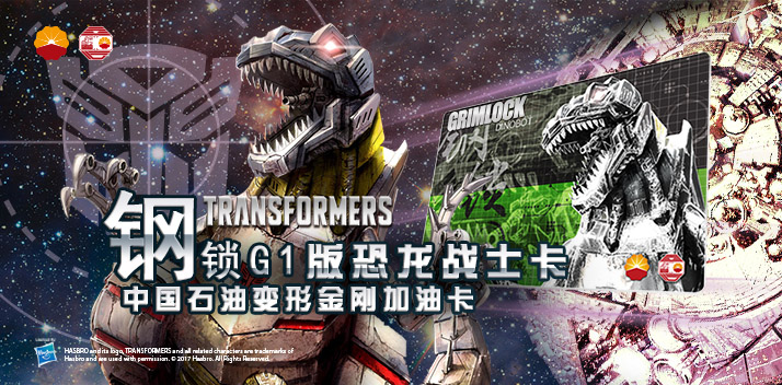 變形金剛系列加油卡—鋼鎖加油卡，震撼上市！